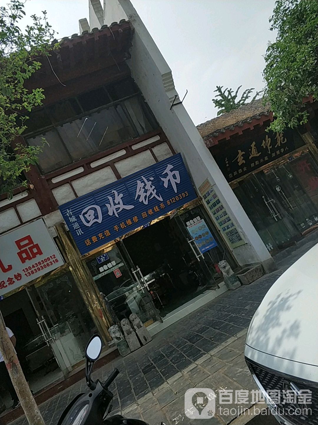 会收钱币(古城路店)