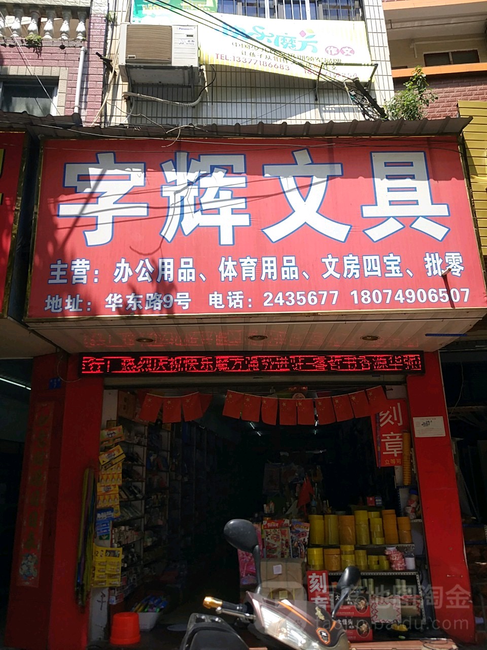 字辉文具(华东路)
