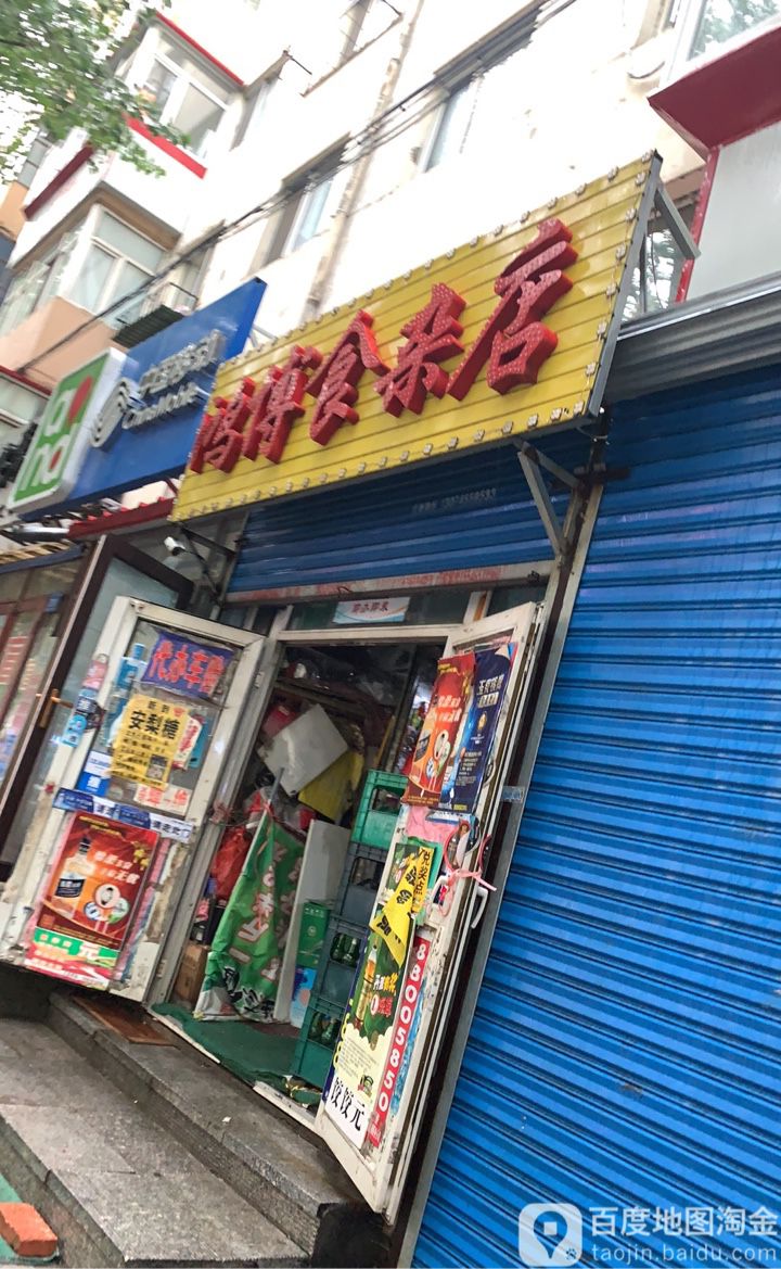 鸿博食杂店