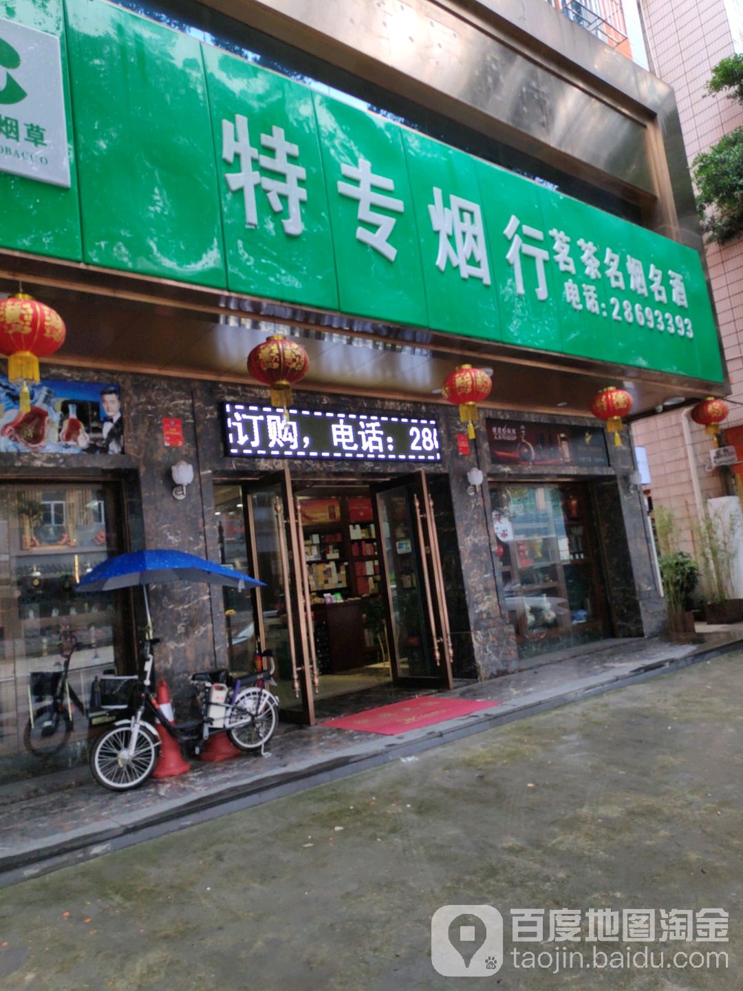 中国烟草特专烟行(四联路店)