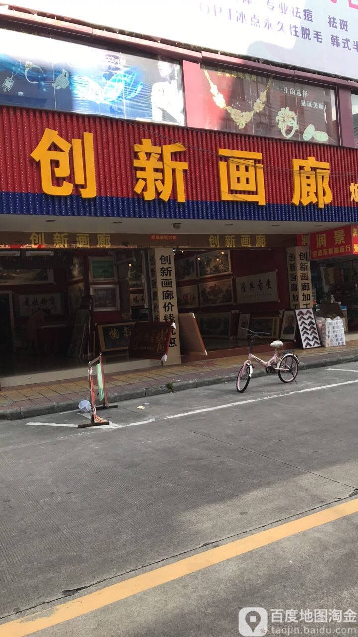 创新画廊