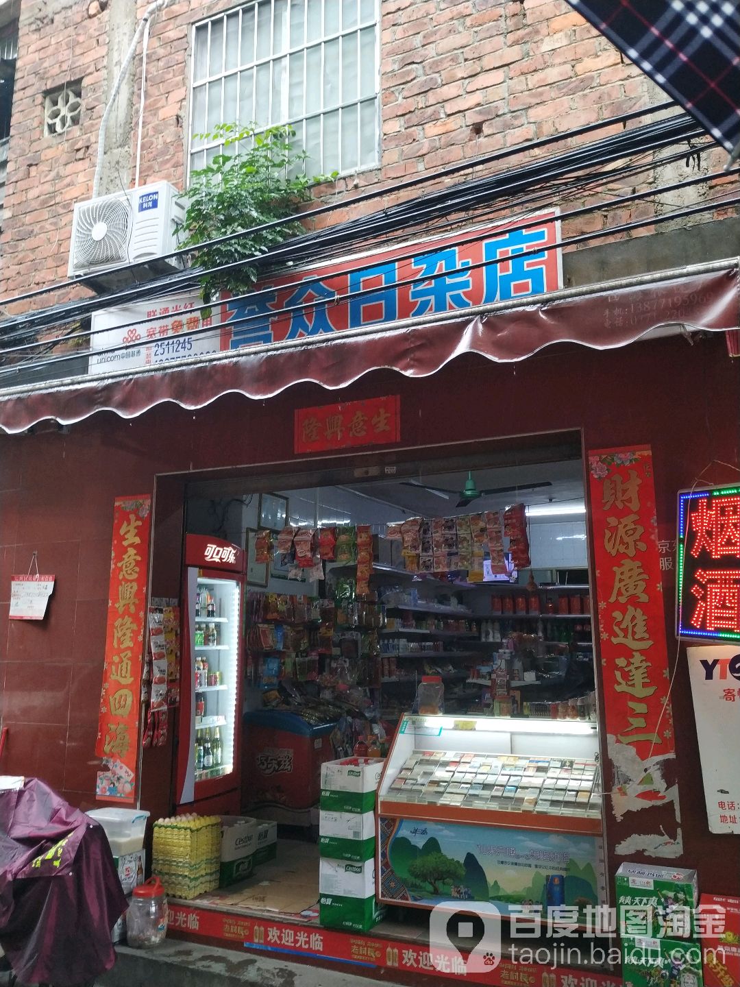 誉众日杂店