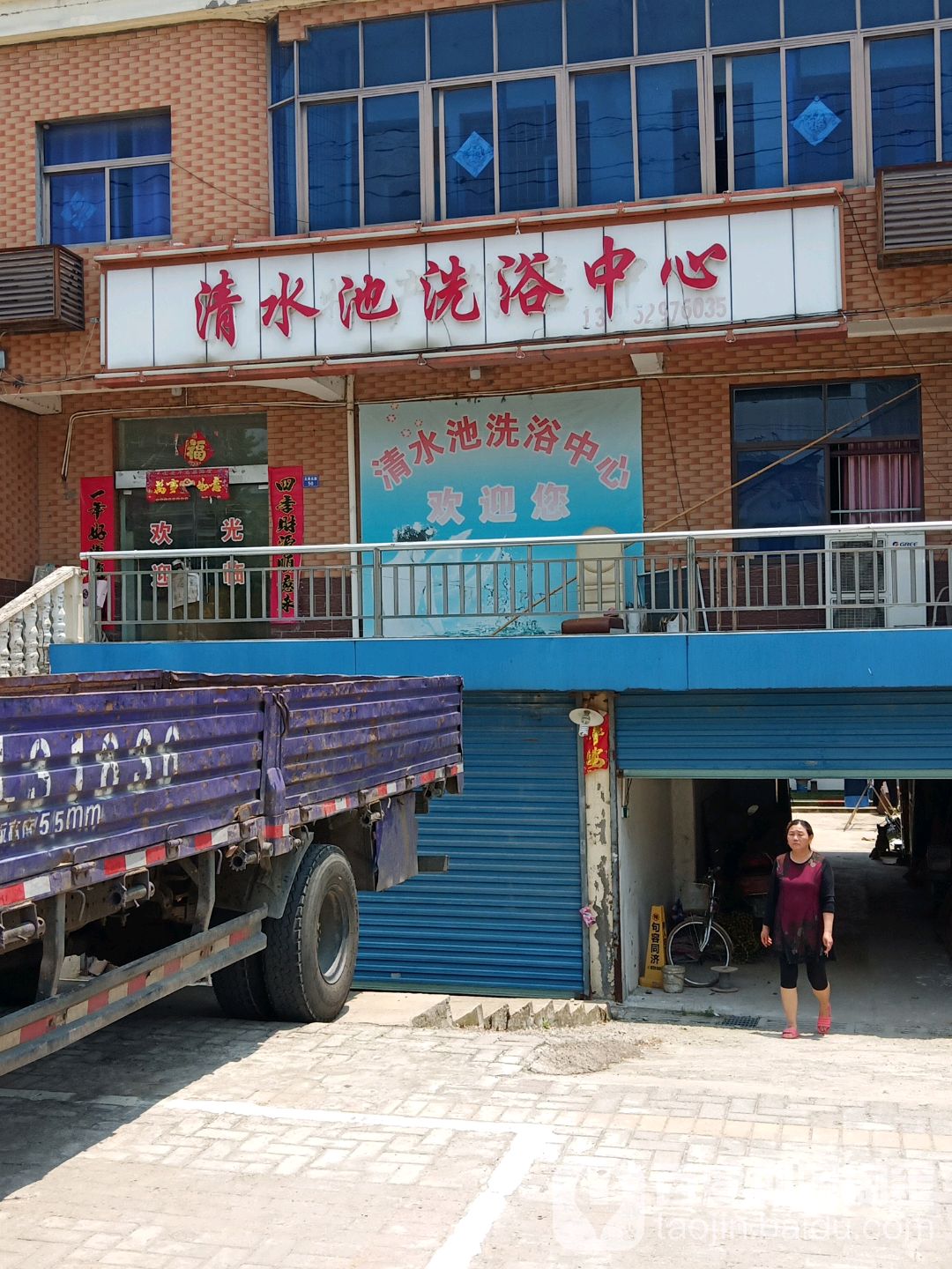 清水地洗浴中心