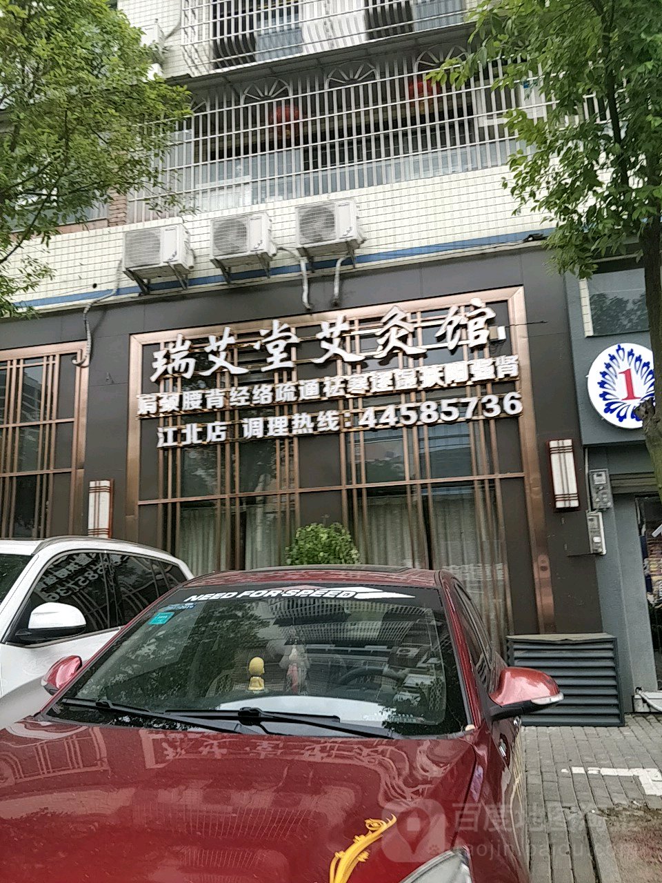 瑞艾堂制灸馆(养生馆)