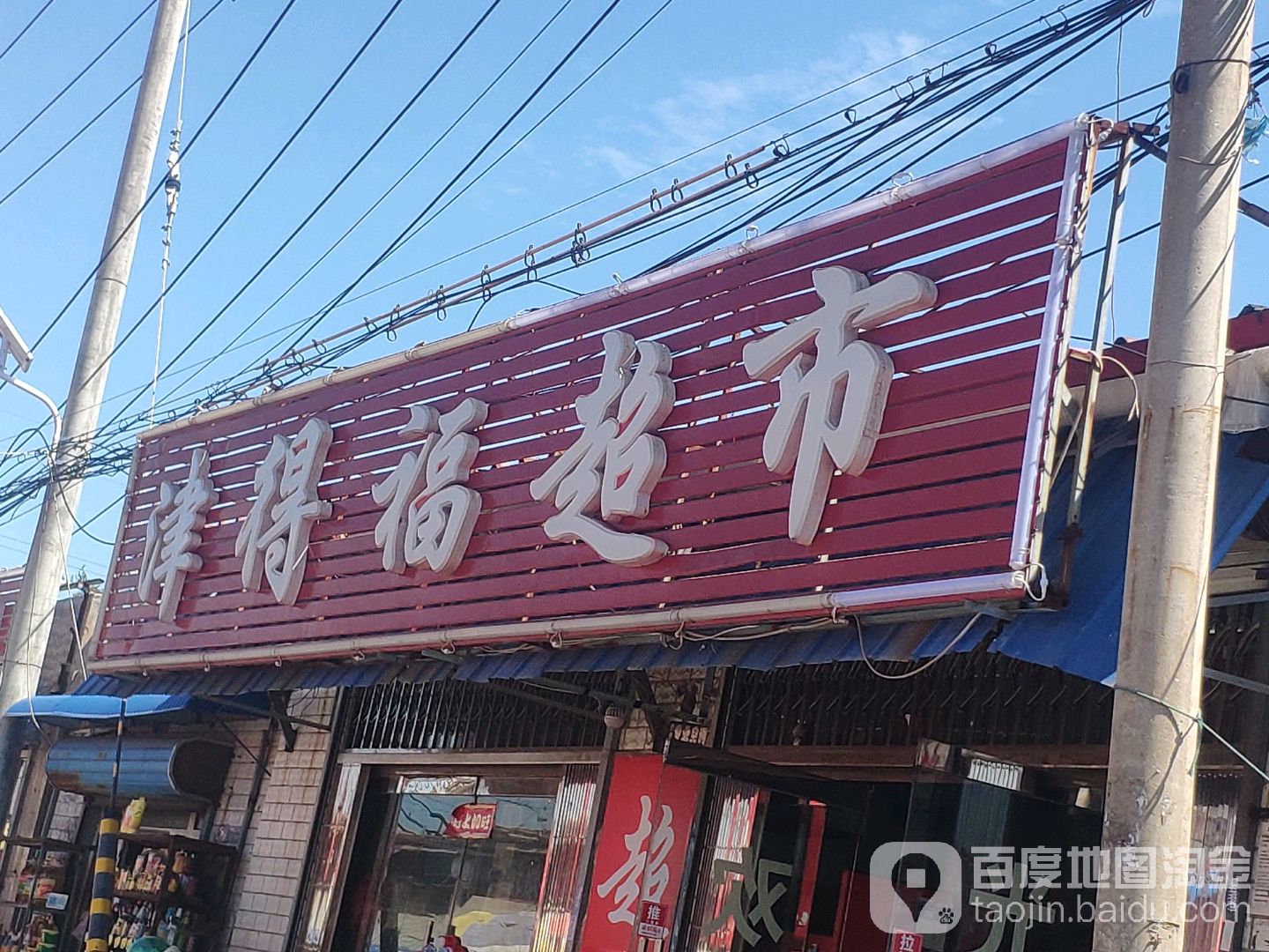 津得福超市