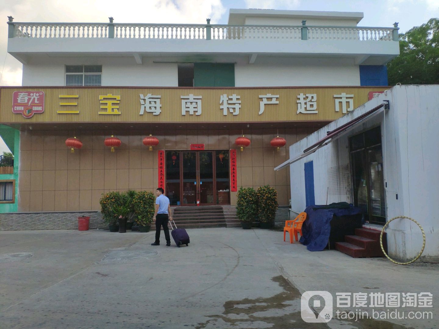 三宝海南特产超市