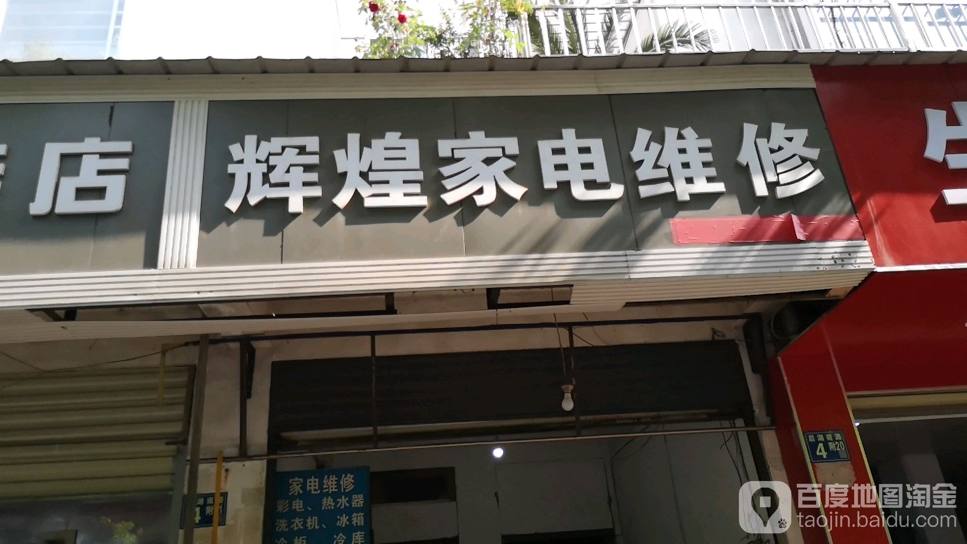 辉皇家电维修(后湖南路店)