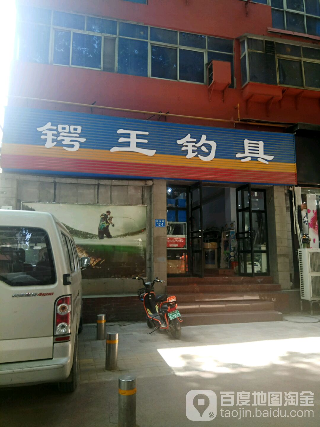 锷王钓具(协作路店)