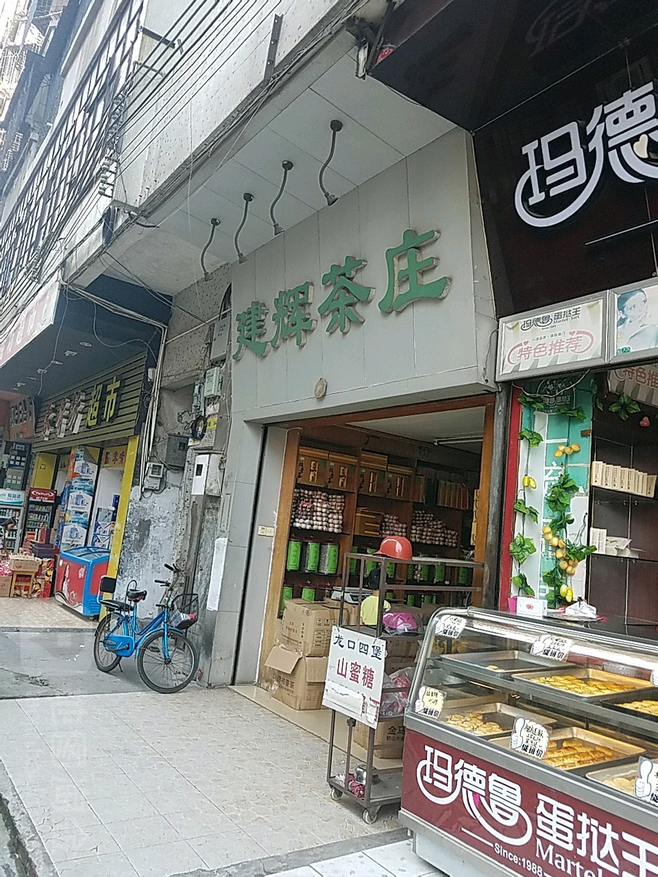 建辉茶庄(小范街店)