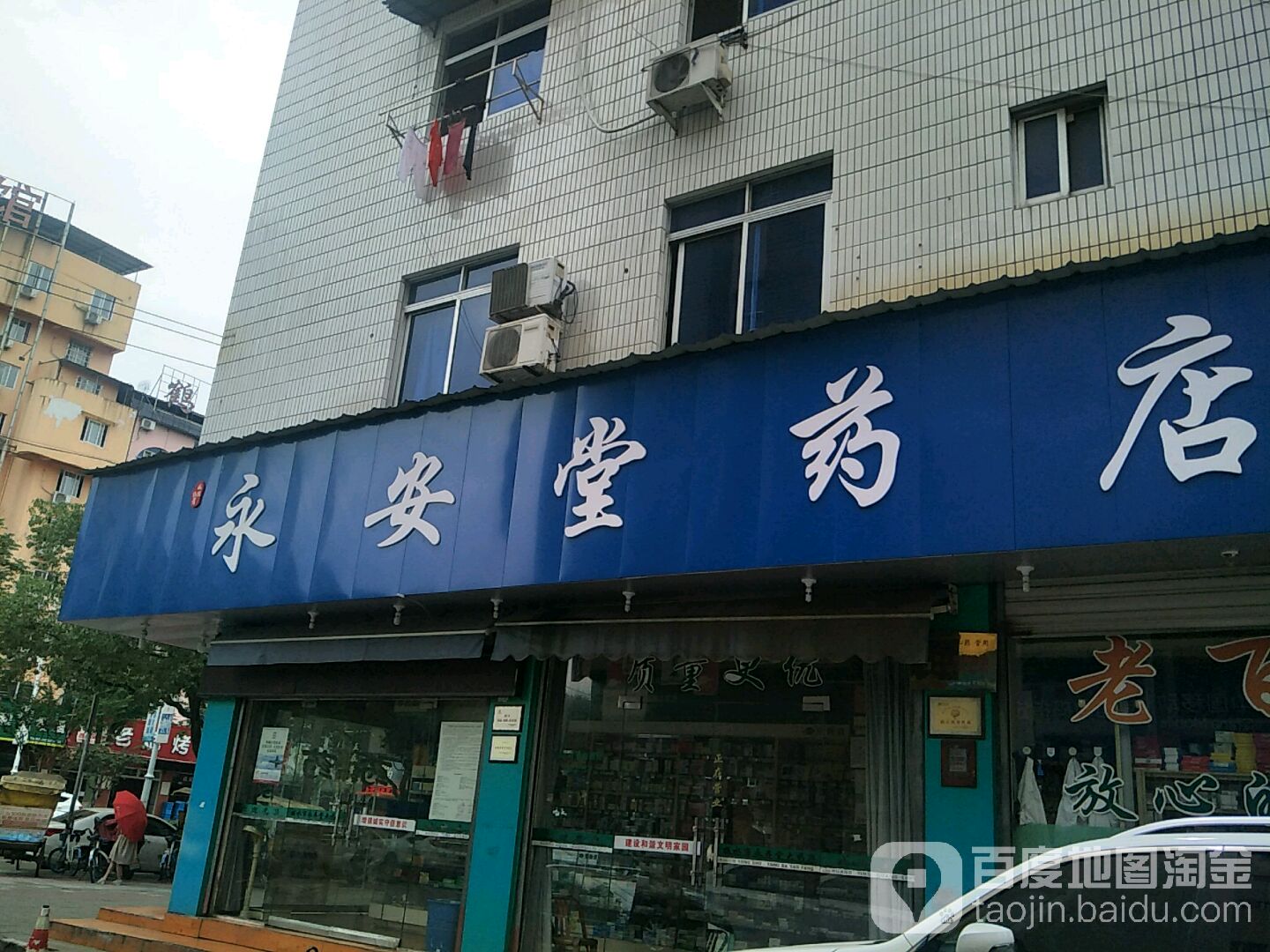 永安堂药店(开发路店)