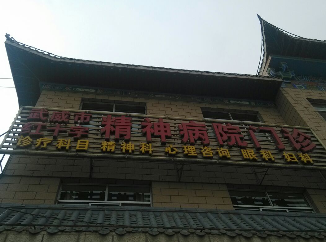 精神病院地址(600号精神病院地址)