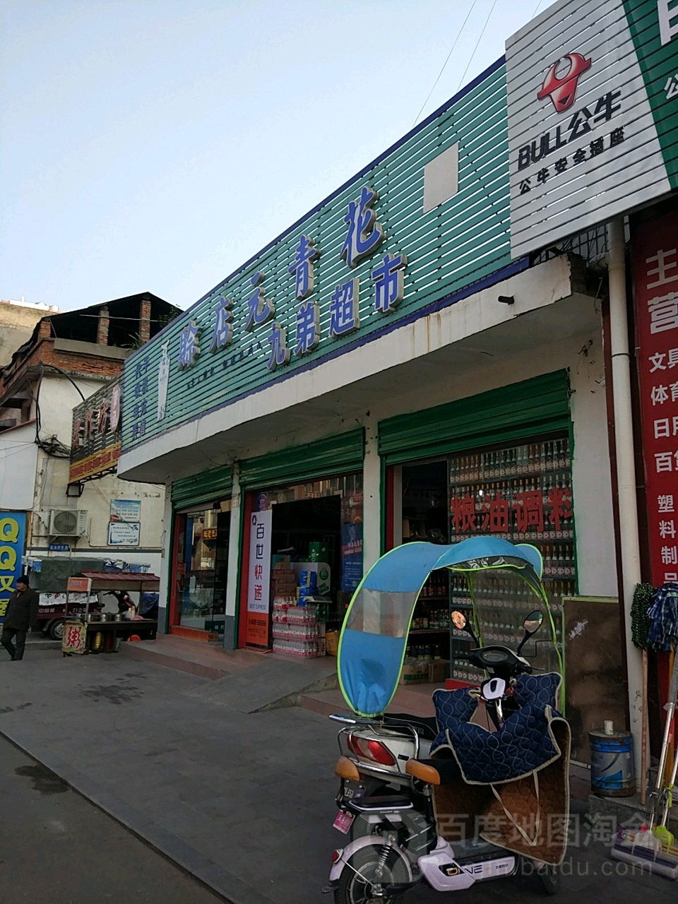 西峡县九弟超市(八一路店)