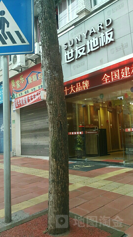 美家乐便便利店(江景二号东)