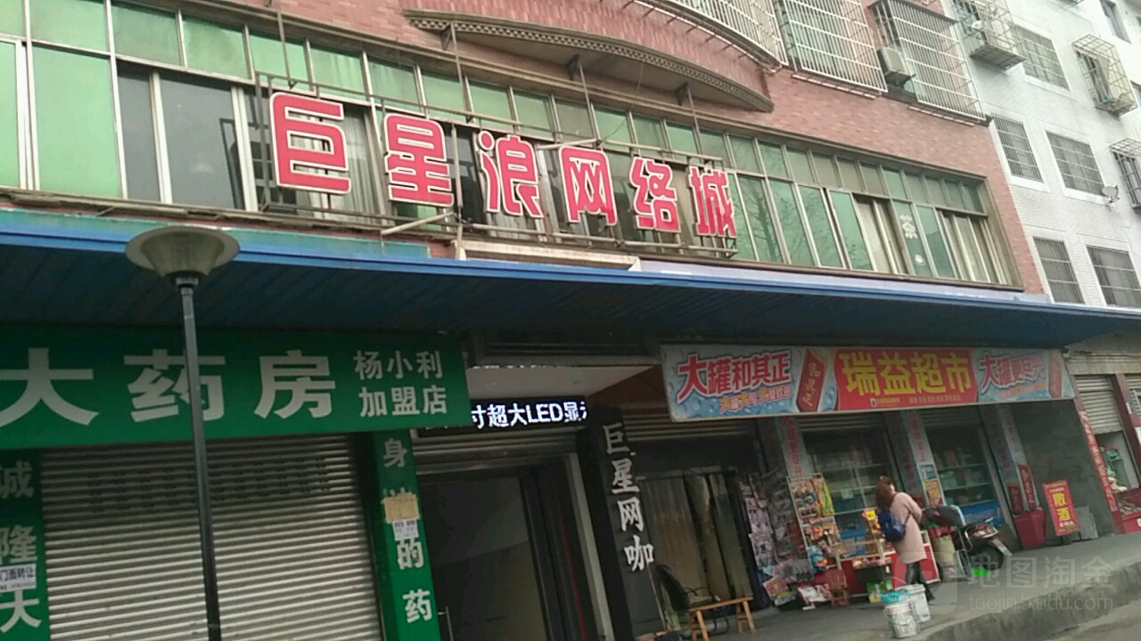 瑞益超市