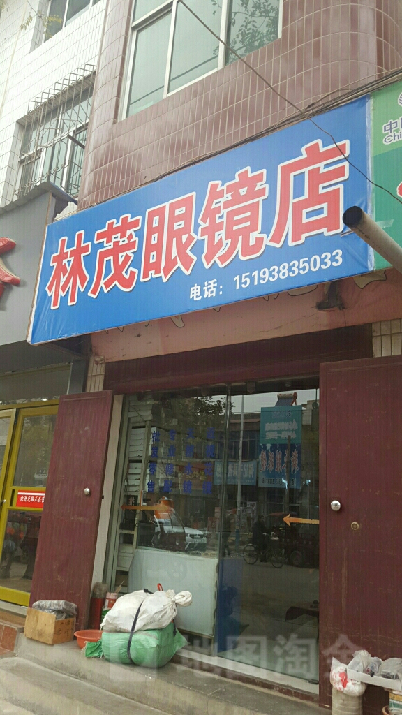 林mao眼镜店