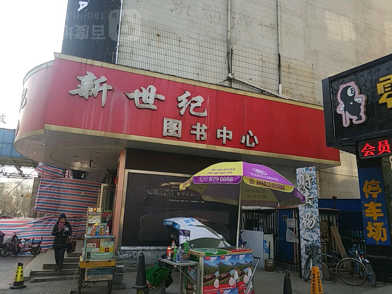 新世纪图书中心