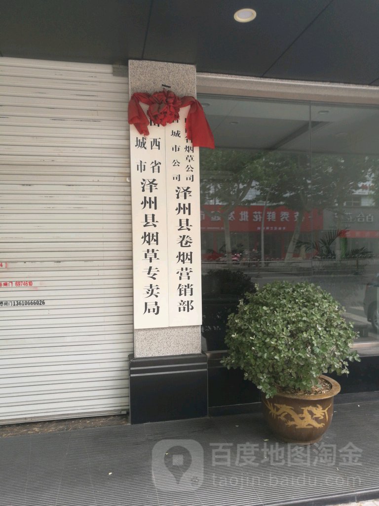 泽州县烟草专卖局