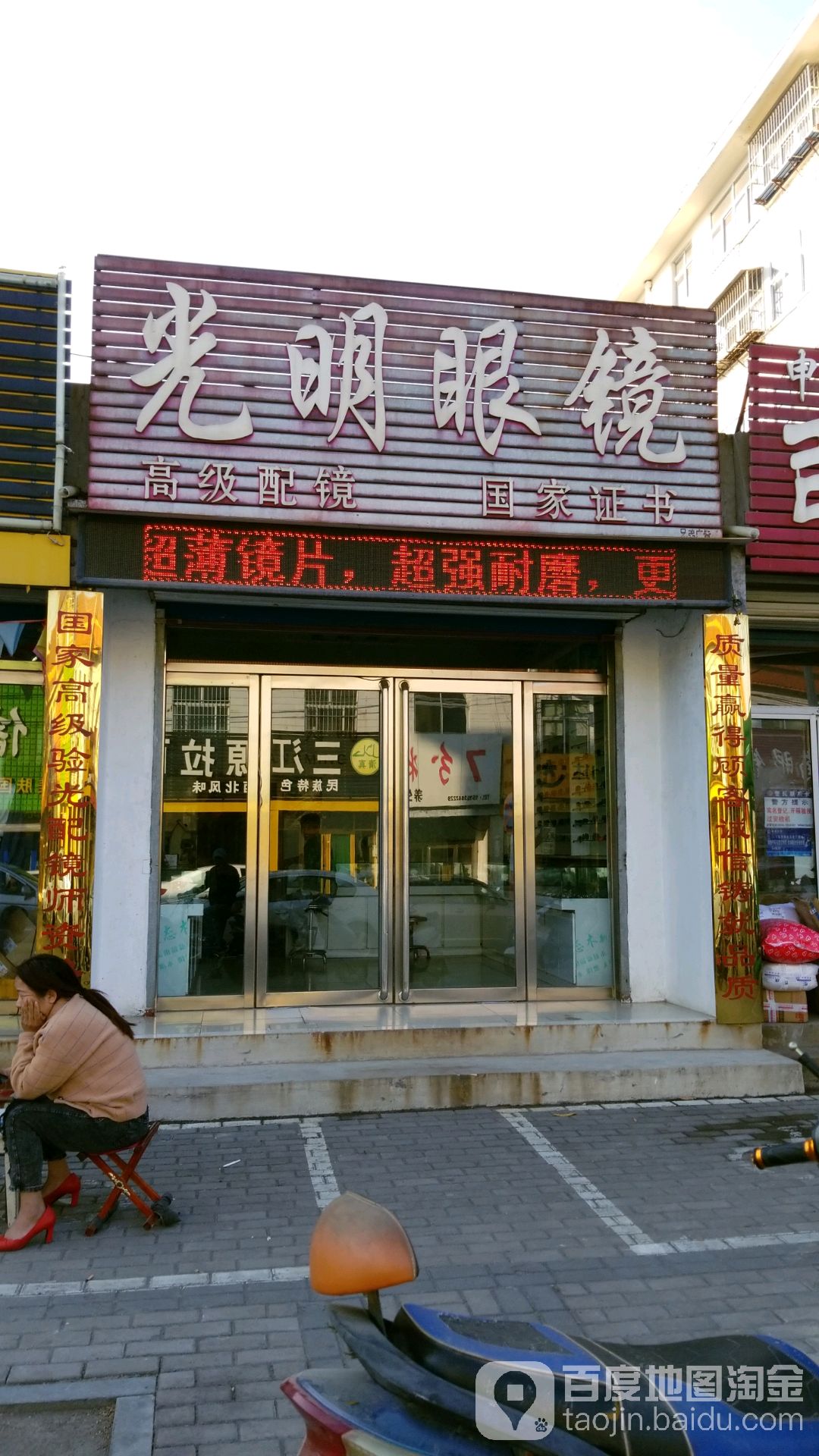 新泰市标签: 眼镜店 购物  光明眼(莲花山路店)共多少人浏览:3535004