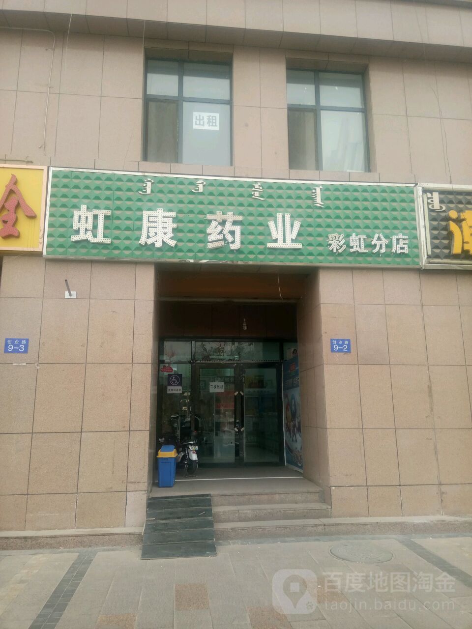 虹康药店(彩虹分店)