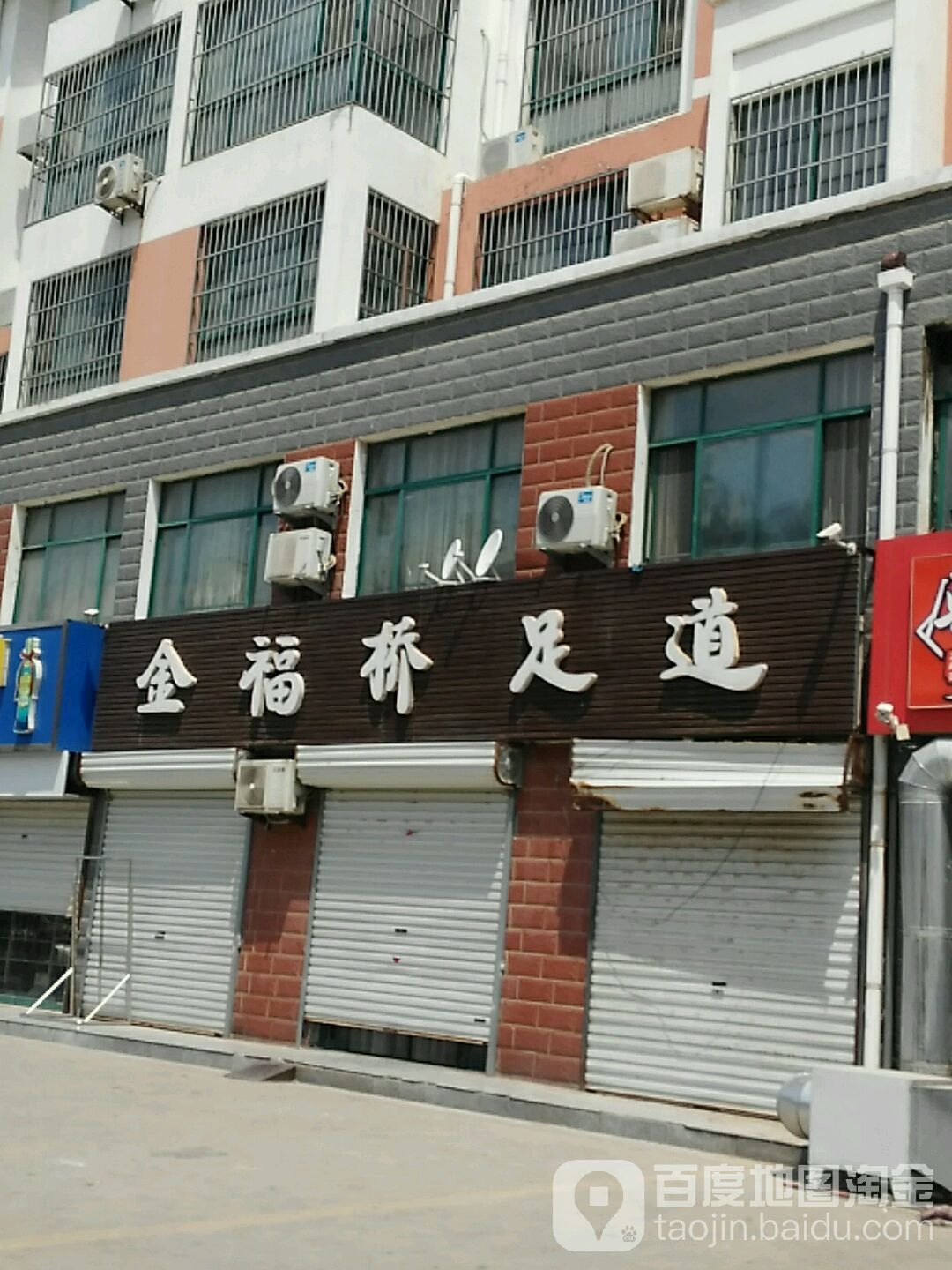金富桥足道