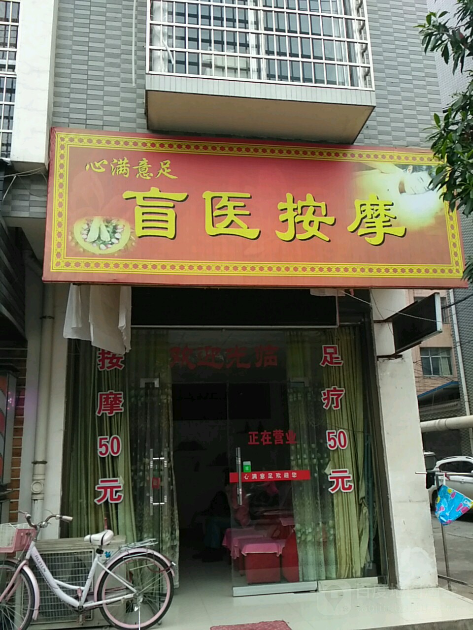 心满意足盲医按摩
