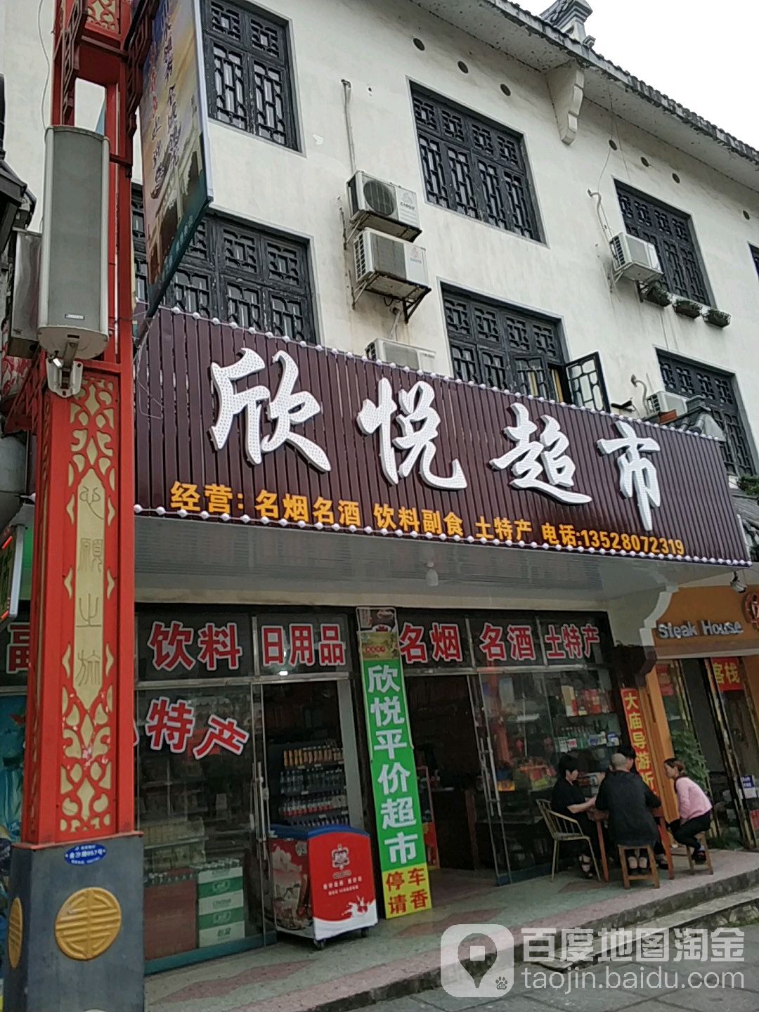 欣悦超市(金沙路店)