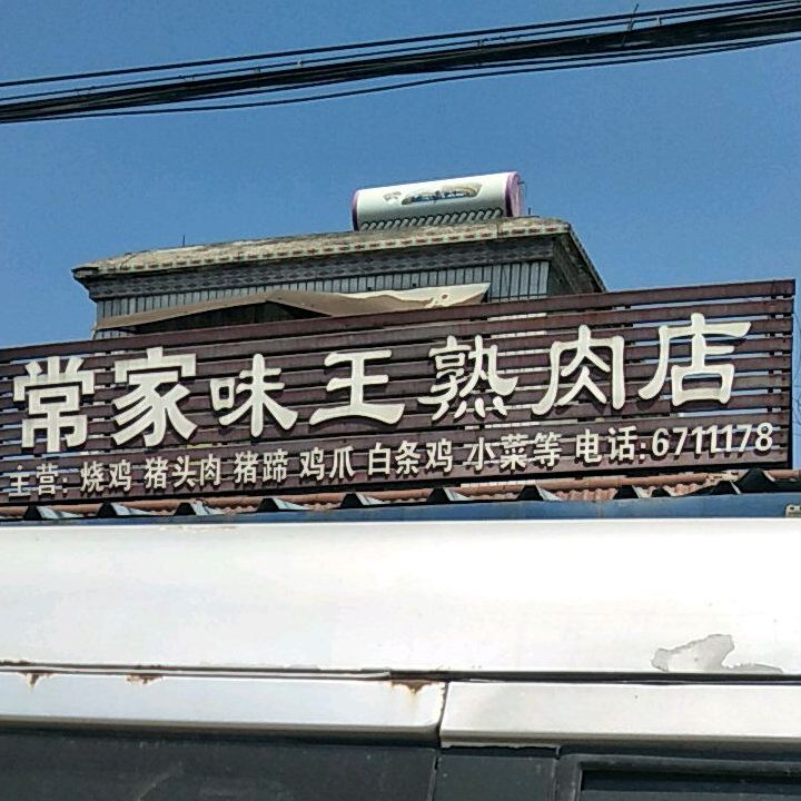 常家味王肉店店