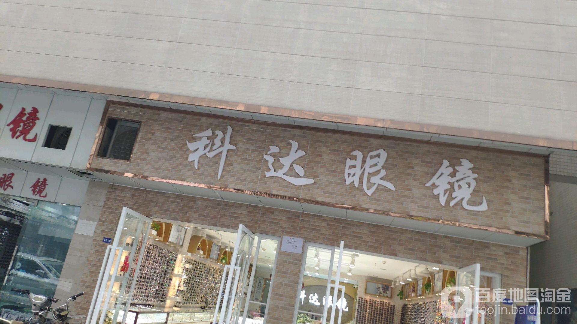 科邦眼镜(富丽城西南)