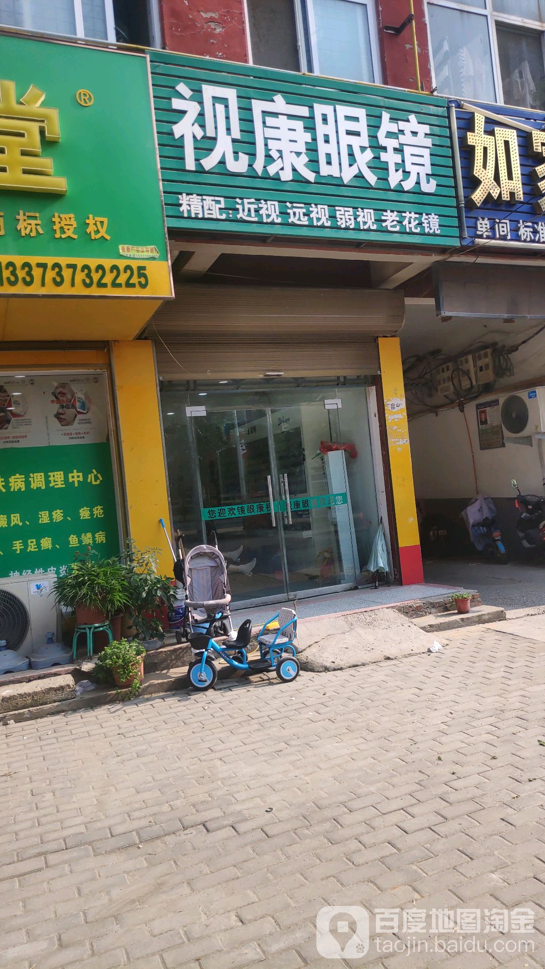 市康眼镜(如家宾馆店)