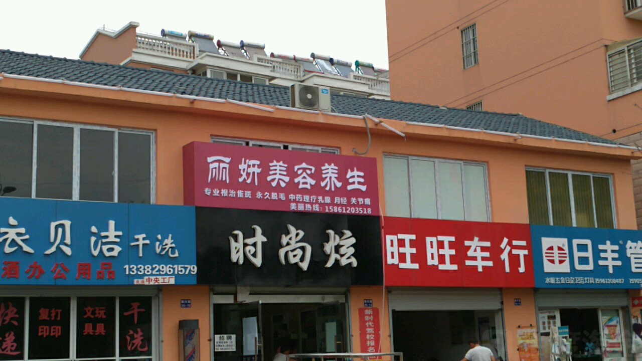 时尚炫发艺(振兴路店)