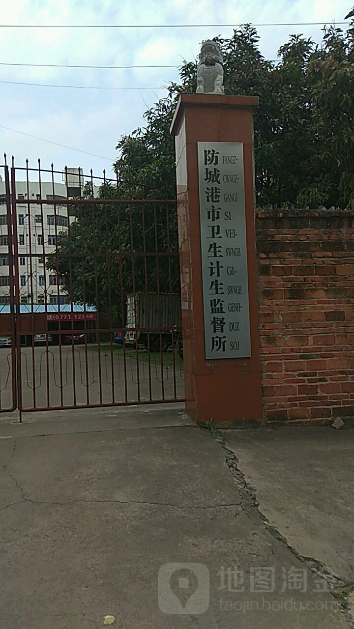 防城港市卫生计生监督所