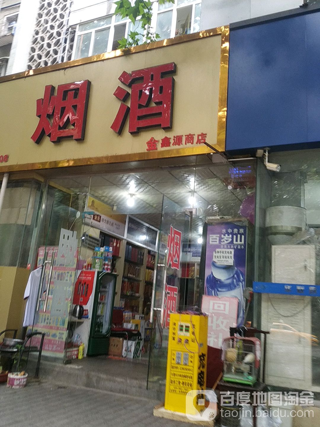 金鑫源烟酒(回收名烟名酒店)