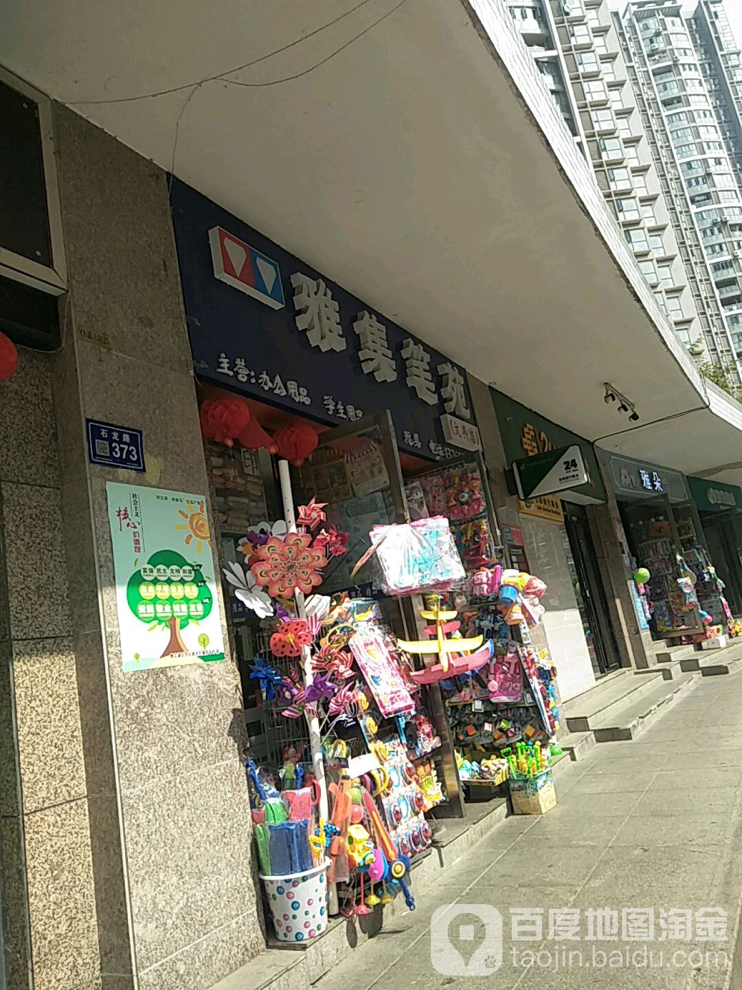 雅集笔苑(文具店)