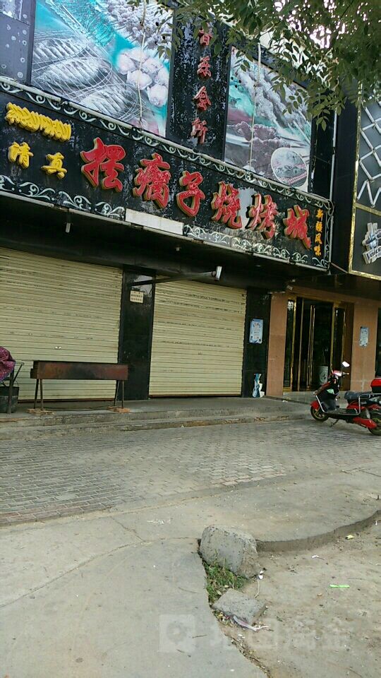 摆瘸子烤烧城