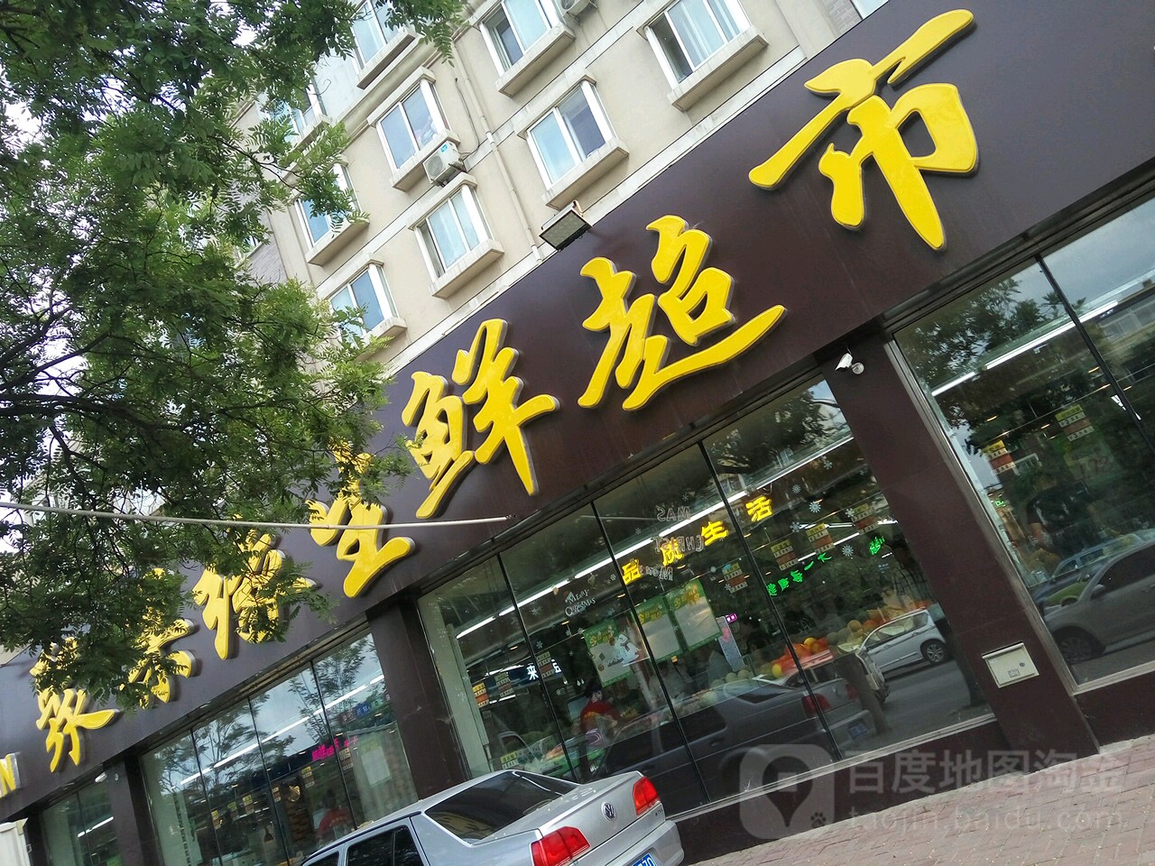 聚粿缘生鲜超市(九街口店)