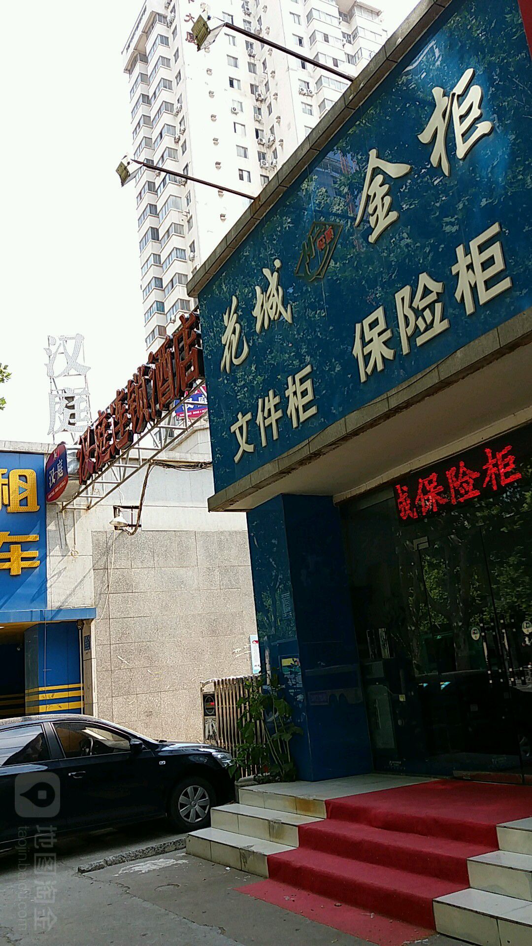 花城保险柜(花园路店)