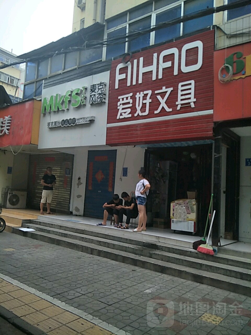 爱好文具(幸福路店)