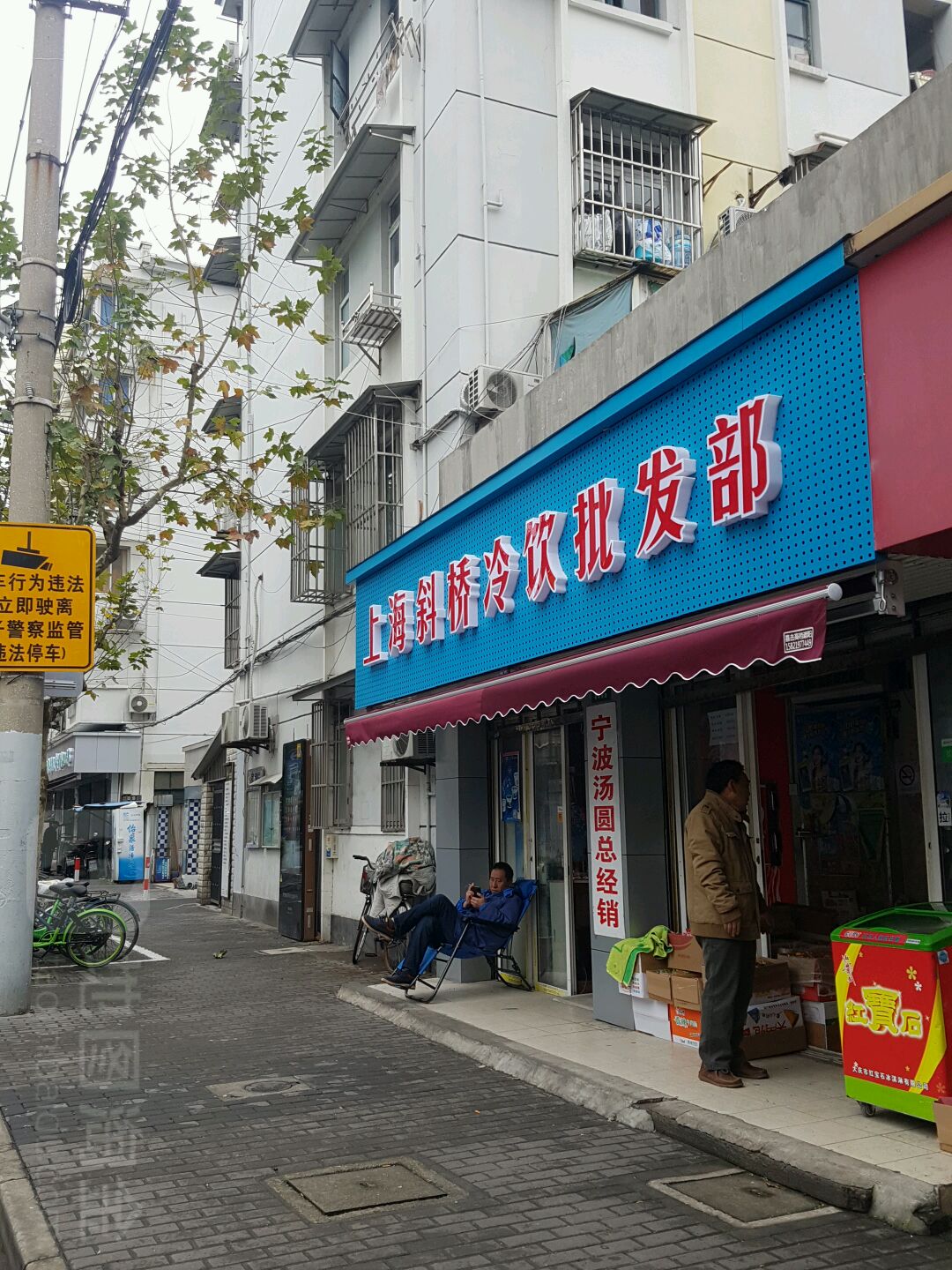 上海斜桥冷饮批发部