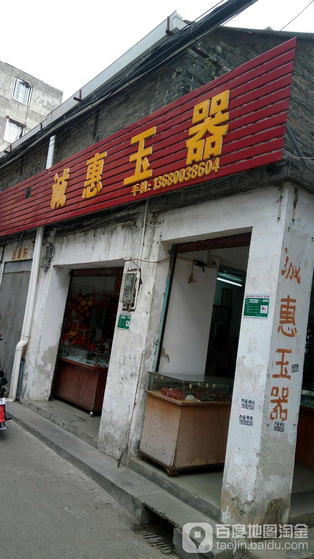 城惠玉器