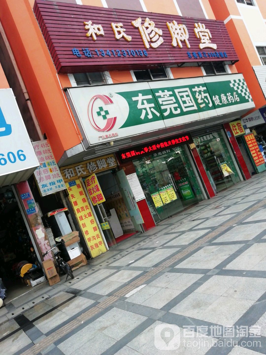 和氏修脚堂(东莞黄江556连锁店)