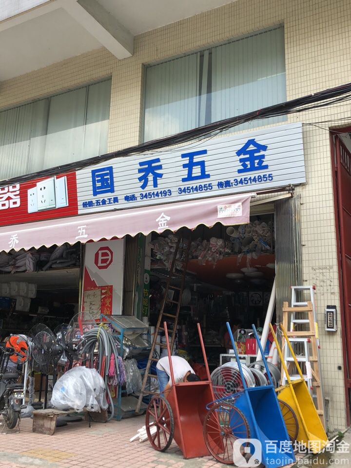 国乔五金