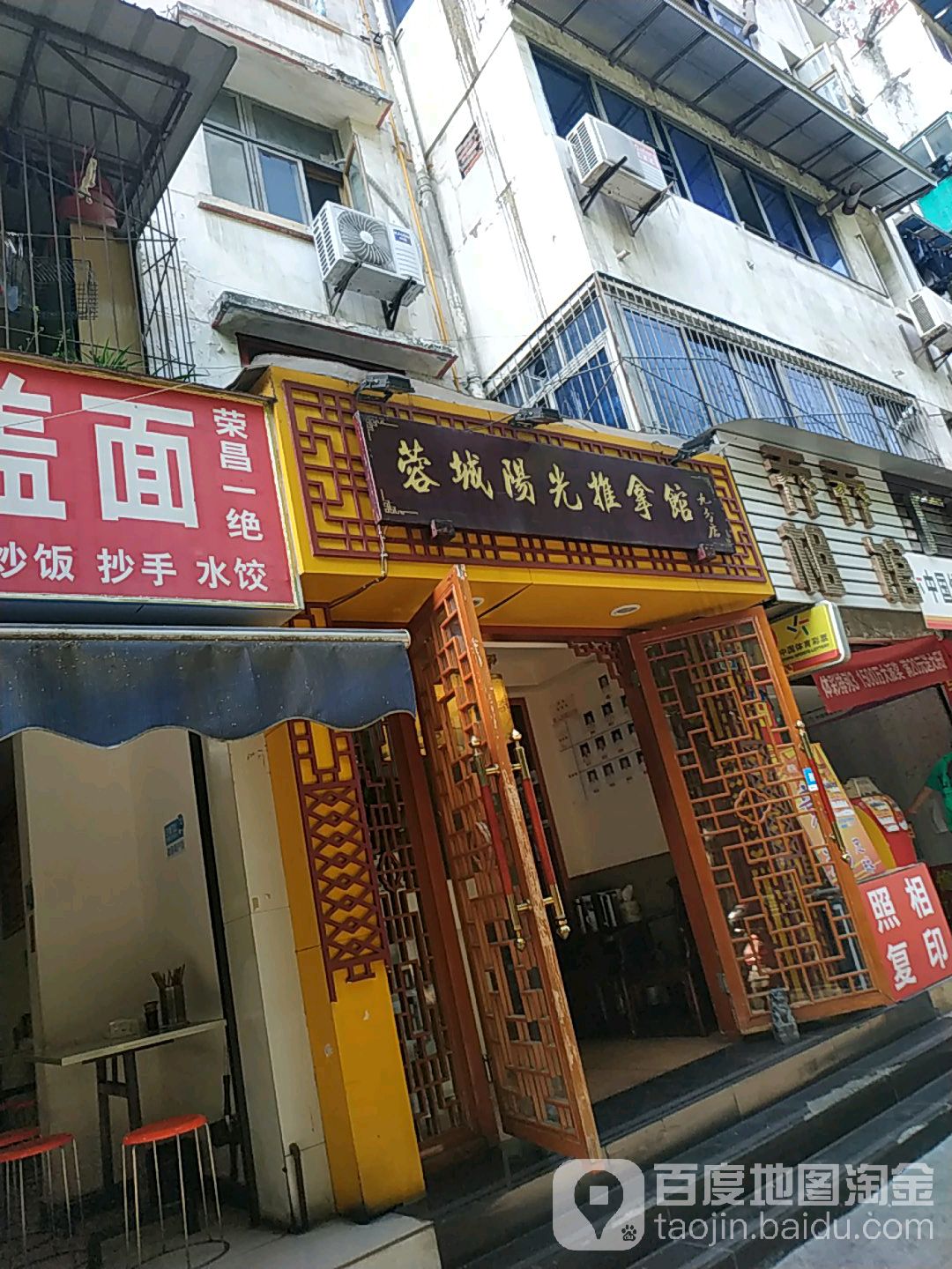 蓉城阳光推拿管(东光店)