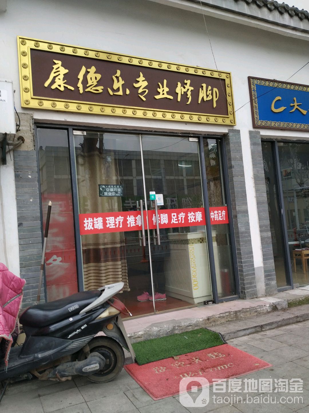 康德乐专业修脚(大庆北路店)