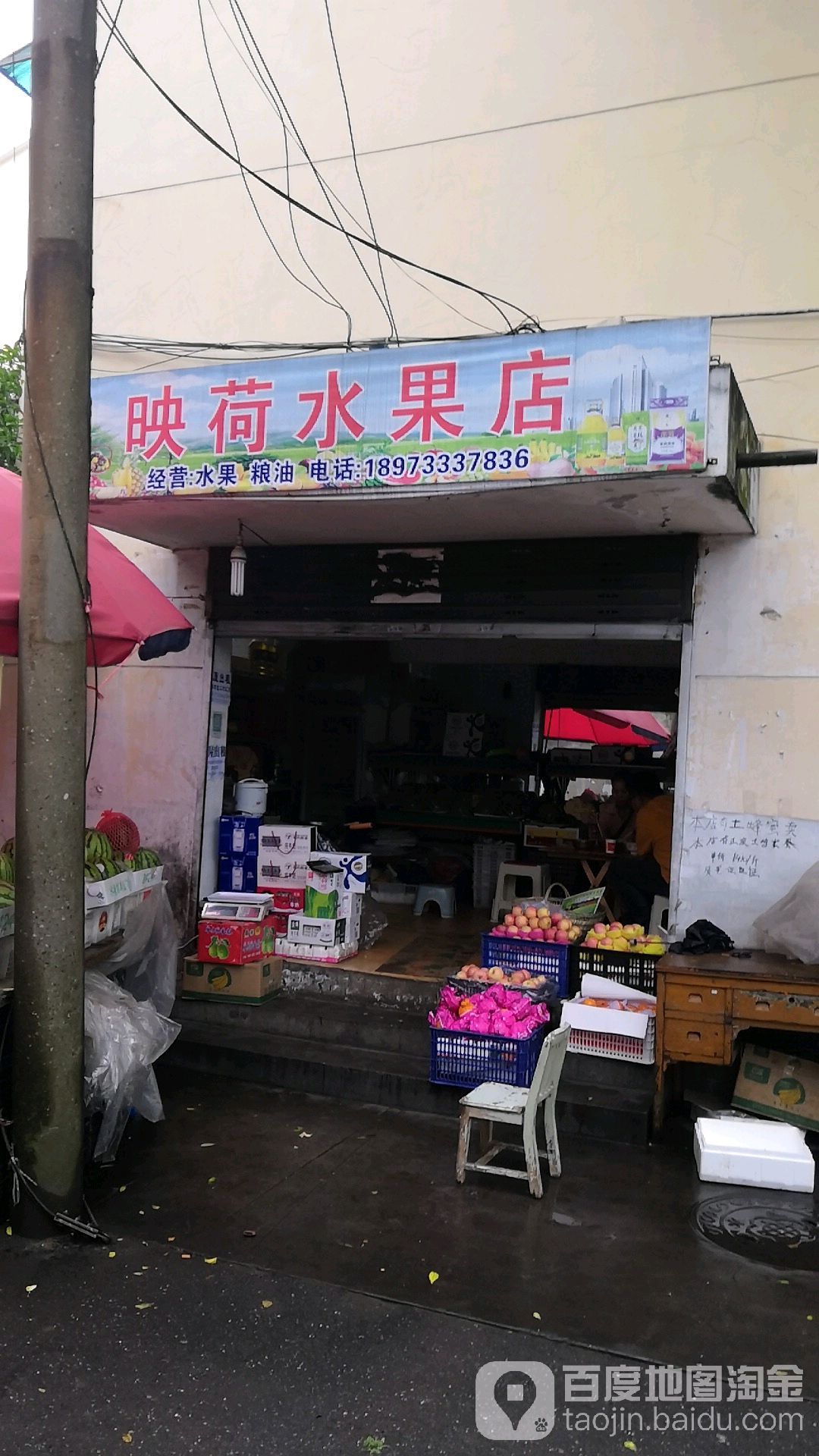 映荷园商店