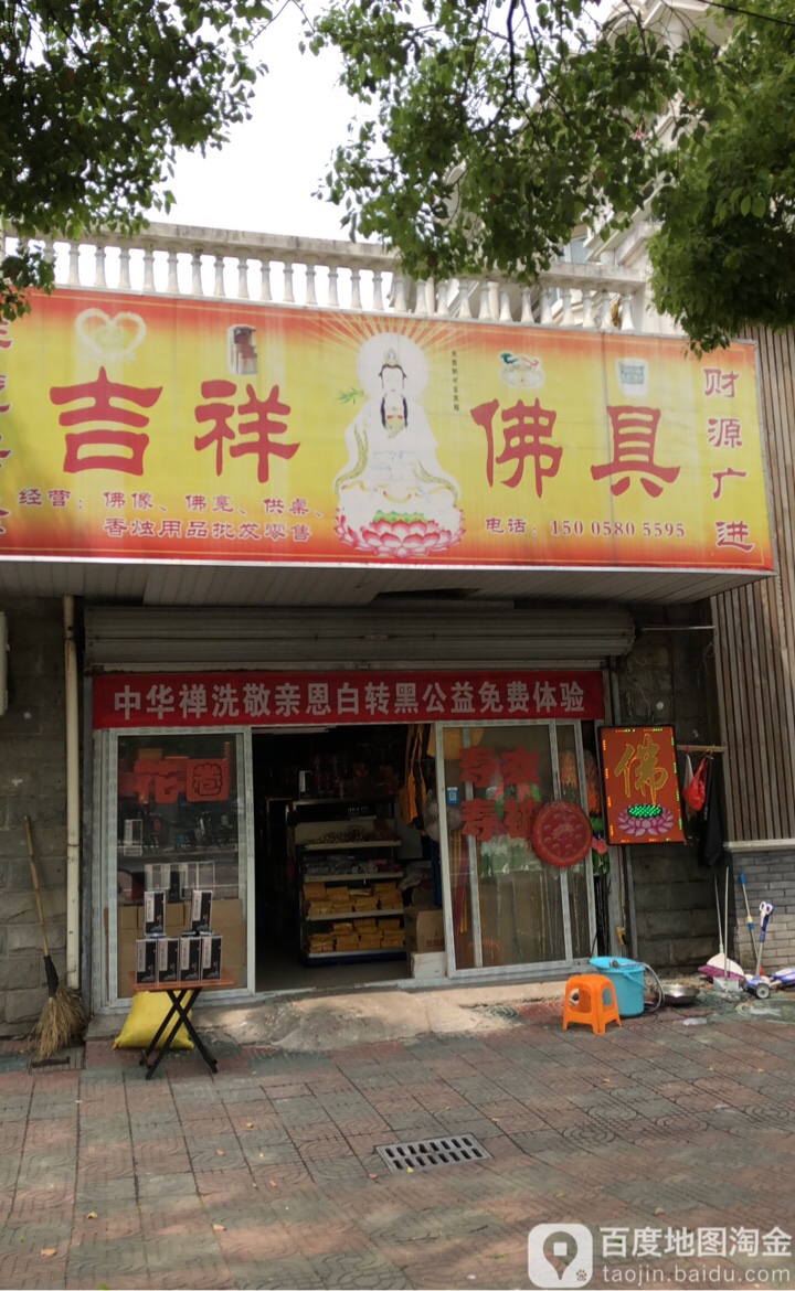 吉祥佛具(双拥路店)