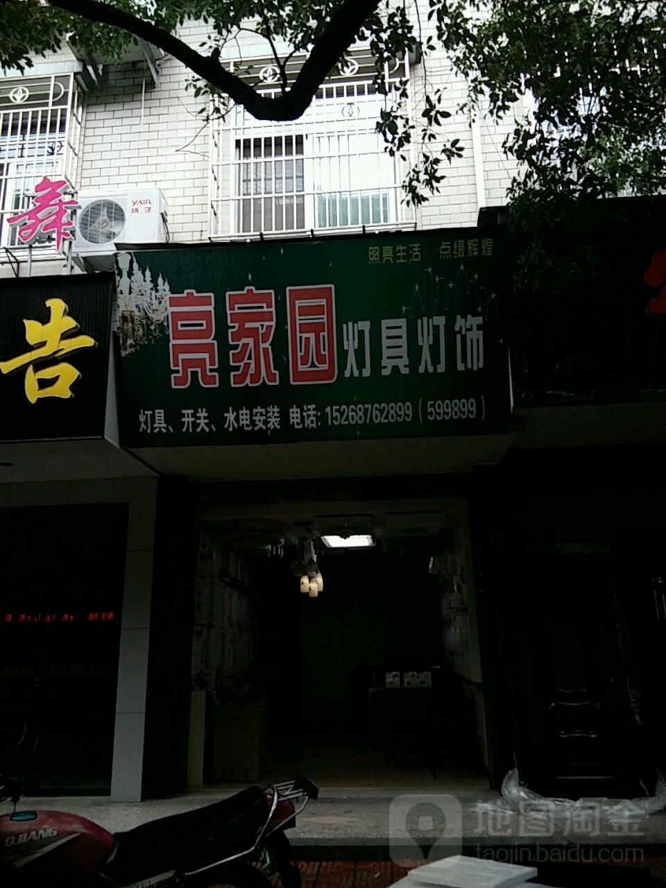 亮家园灯具灯饰