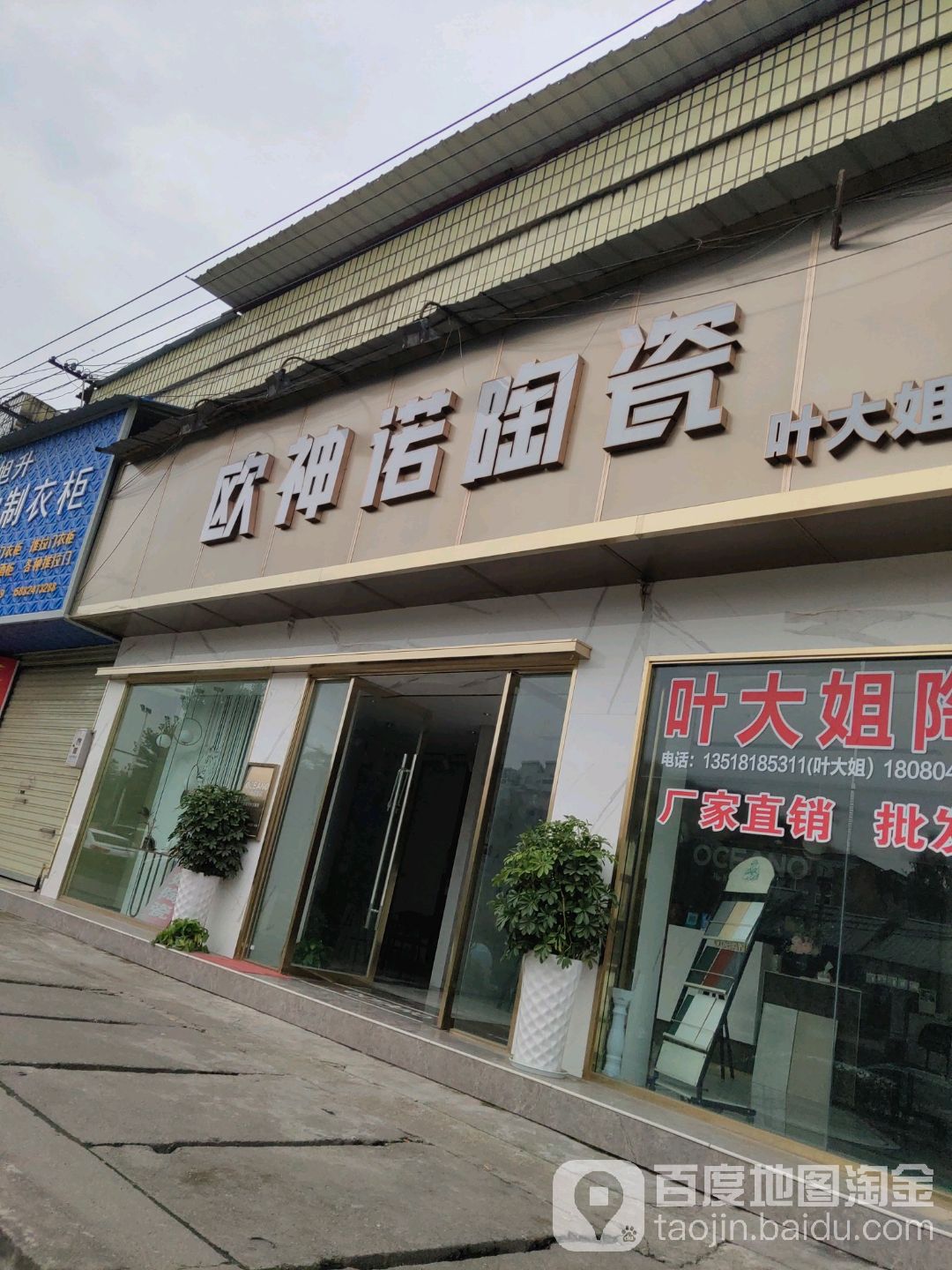 叶大姐欧神诺陶瓷专卖店(叶大姐专卖店)