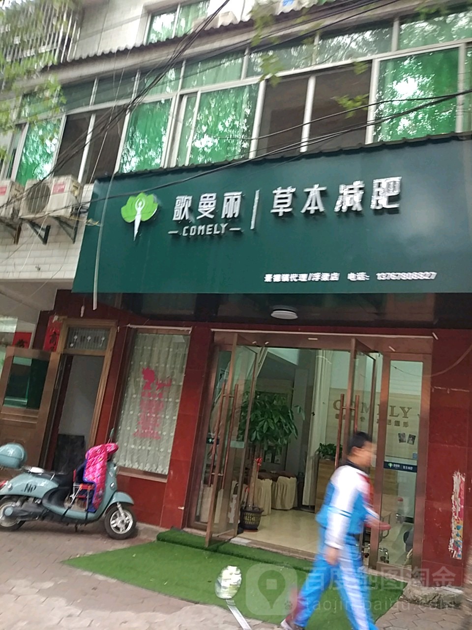 歌曼丽草本减(景德镇代理浮梁店