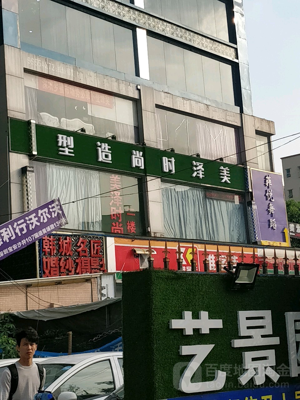 美泽时尚造型(沙井百佳华商场店)