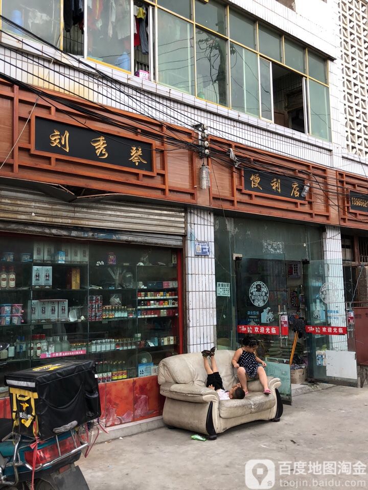 刘秀琴便利店(贵阳市乌当区文体广播电视局北)